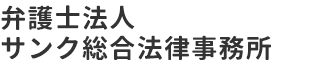 債務整理・任意整理に強い弁護士事務所【弁護士法人サンク総合法律事務所】