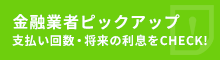 金融業者ピックアップ