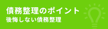 過払い金請求のポイント