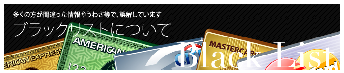 間違った情報やうわさ等で、誤解されているブラックリストとは