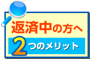 返済中の方へ