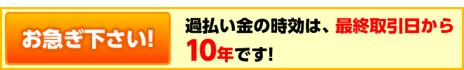 過払い金請求には時効がありますのでお急ぎください