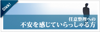 任意整理への不安を感じてらっしゃる方