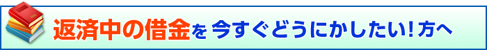 返済中の借金を今すぐどうにかしたい場合