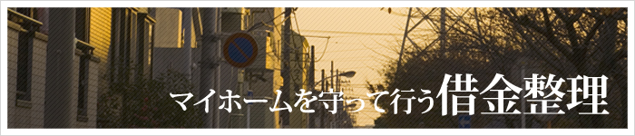 借金を5分の1にカットも