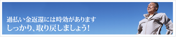 完済した方へ　過払い金請求の対応