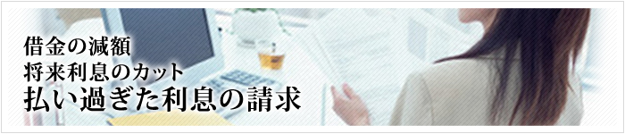 借金を減額してもらったり、過払い金を返してもらう任意整理