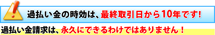 過払い金の時効は、最終取引日から10年です!