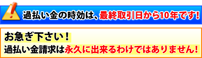 過払い金の時効は、最終取引日から10年です!