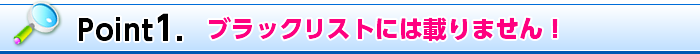 Point1. ブラックリストには載りません