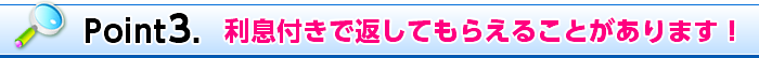 Point3. 利息付きで返してもらえることがあります