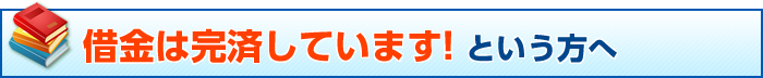 借金は完済していますという場合