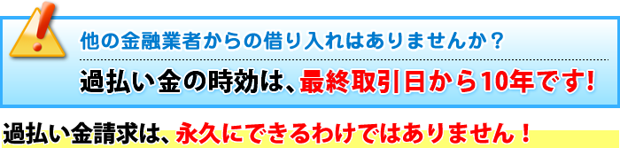 過払い金の時効は、最終取引日から10年です!