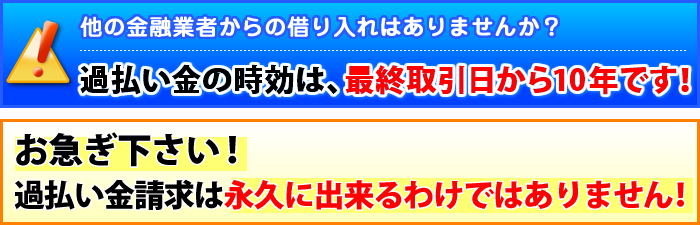 過払い金の時効は、最終取引日から10年です!